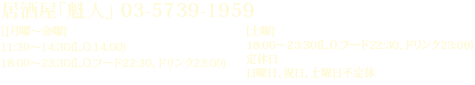 居酒屋「魁斗」03-5739-1959