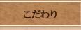 こだわり