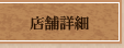 店舗詳細