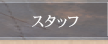 スタッフ
