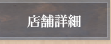 店舗詳細