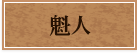 魁人