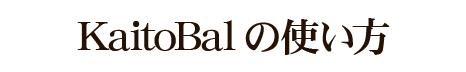 魁人・KaitoBalの使い方