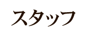 スタッフ