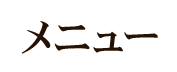 メニュー