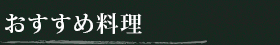 おすすめ料理