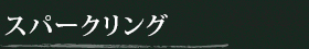 スパークリング