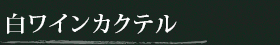 白ワインカクテル