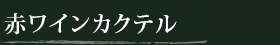赤ワインカクテル