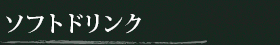 ソフトドリンク