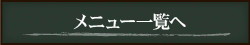 KaitoBal メニュー一覧