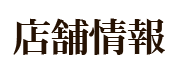 店舗情報
